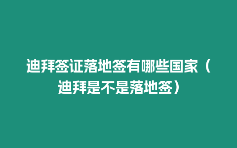 迪拜簽證落地簽有哪些國家（迪拜是不是落地簽）