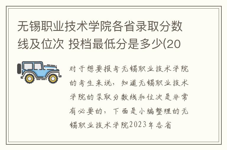 無錫職業(yè)技術學院各省錄取分數線及位次 投檔最低分是多少(2024年高考參考)