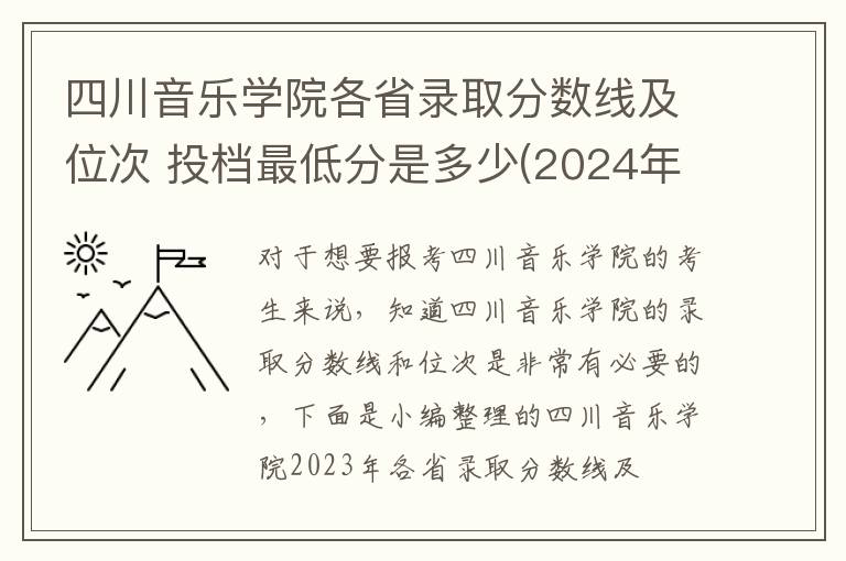 四川音樂學(xué)院各省錄取分數(shù)線及位次 投檔最低分是多少(2024年高考參考)