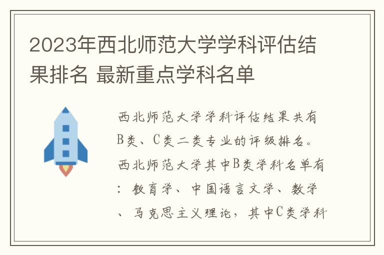 2024年西北師范大學(xué)學(xué)科評估結(jié)果排名 最新重點學(xué)科名單