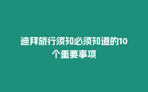 迪拜旅行須知必須知道的10個重要事項