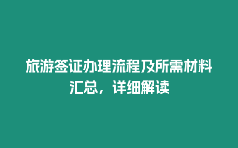 旅游簽證辦理流程及所需材料匯總，詳細解讀