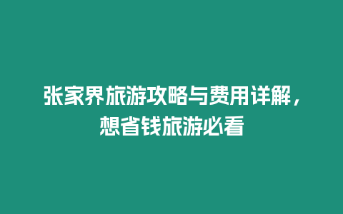 張家界旅游攻略與費用詳解，想省錢旅游必看