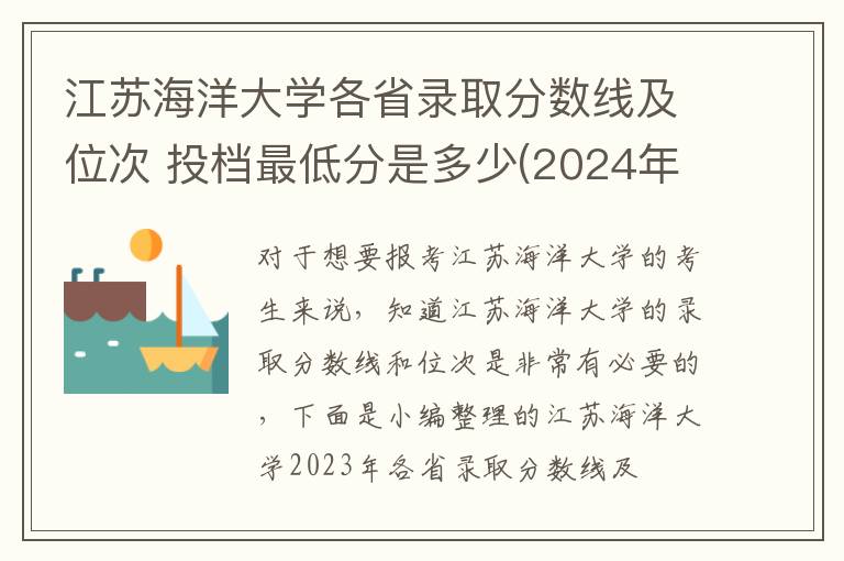 江蘇海洋大學(xué)各省錄取分?jǐn)?shù)線及位次 投檔最低分是多少(2024年高考參考)