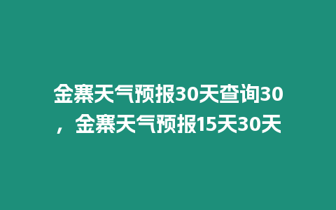 金寨天氣預報30天查詢30，金寨天氣預報15天30天