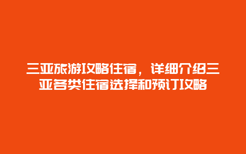 三亞旅游攻略住宿，詳細介紹三亞各類住宿選擇和預訂攻略