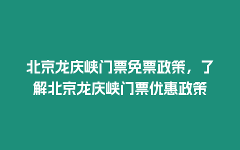 北京龍慶峽門票免票政策，了解北京龍慶峽門票優(yōu)惠政策