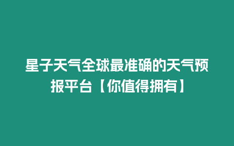 星子天氣全球最準確的天氣預報平臺【你值得擁有】