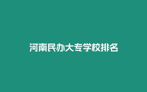 河南民辦大專學校排名