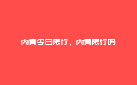 內黃今日限行，內黃限行嗎