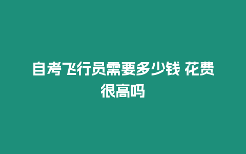 自考飛行員需要多少錢 花費很高嗎