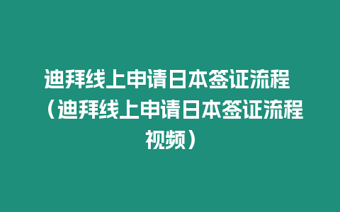 迪拜線上申請日本簽證流程 （迪拜線上申請日本簽證流程視頻）