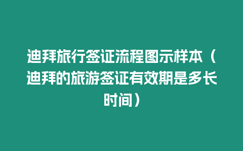 迪拜旅行簽證流程圖示樣本（迪拜的旅游簽證有效期是多長時間）