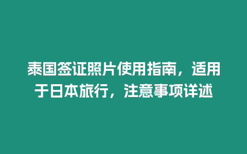 泰國(guó)簽證照片使用指南，適用于日本旅行，注意事項(xiàng)詳述