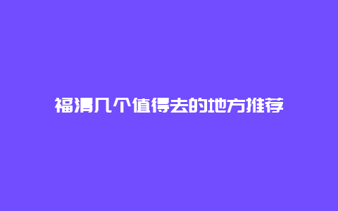 福清幾個值得去的地方推薦