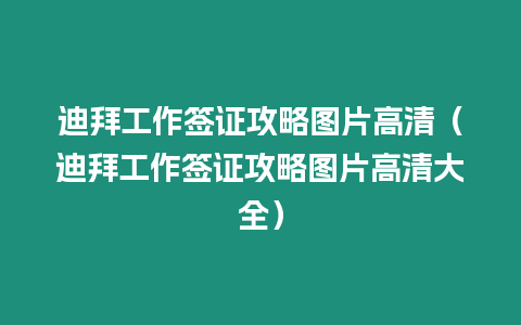 迪拜工作簽證攻略圖片高清（迪拜工作簽證攻略圖片高清大全）