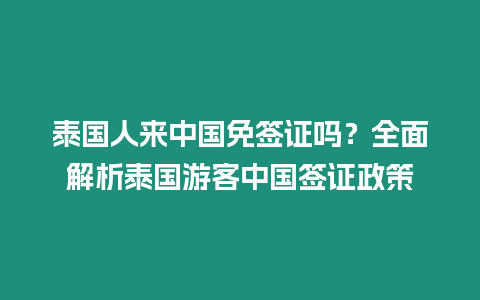 泰國人來中國免簽證嗎？全面解析泰國游客中國簽證政策