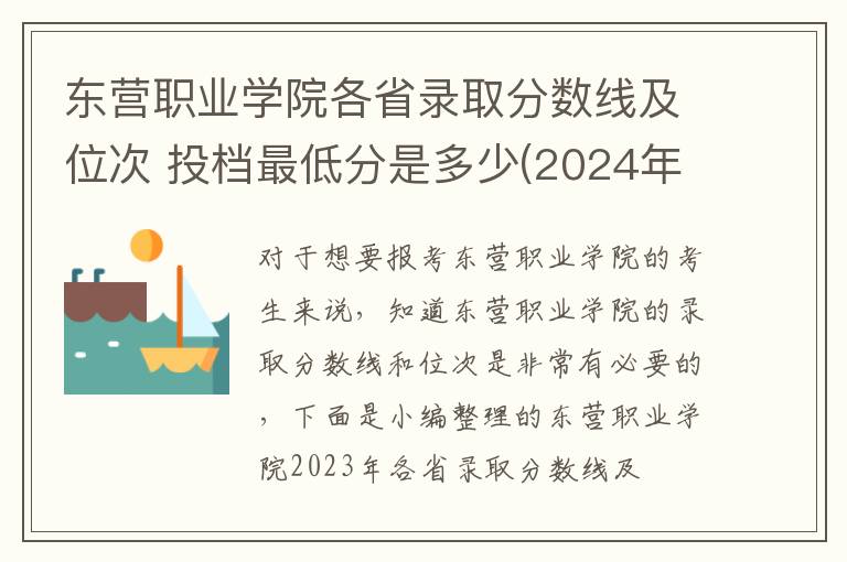 東營職業學院各省錄取分數線及位次 投檔最低分是多少(2024年高考參考)