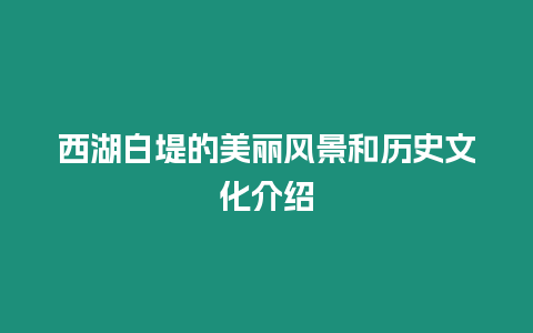 西湖白堤的美麗風(fēng)景和歷史文化介紹