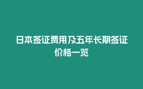 日本簽證費用及五年長期簽證價格一覽