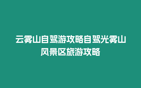 云霧山自駕游攻略自駕光霧山風景區旅游攻略