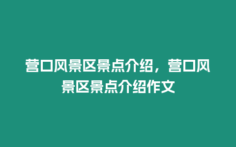 營口風景區景點介紹，營口風景區景點介紹作文