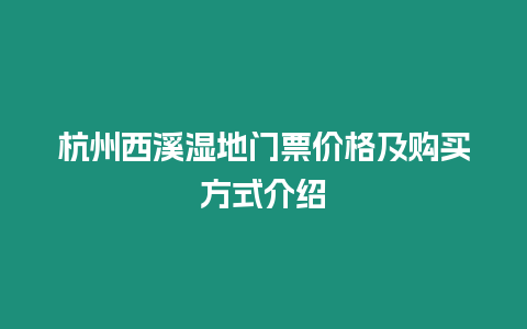 杭州西溪濕地門票價(jià)格及購(gòu)買方式介紹