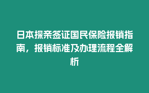 日本探親簽證國(guó)民保險(xiǎn)報(bào)銷指南，報(bào)銷標(biāo)準(zhǔn)及辦理流程全解析