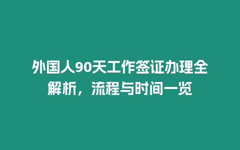 外國人90天工作簽證辦理全解析，流程與時間一覽