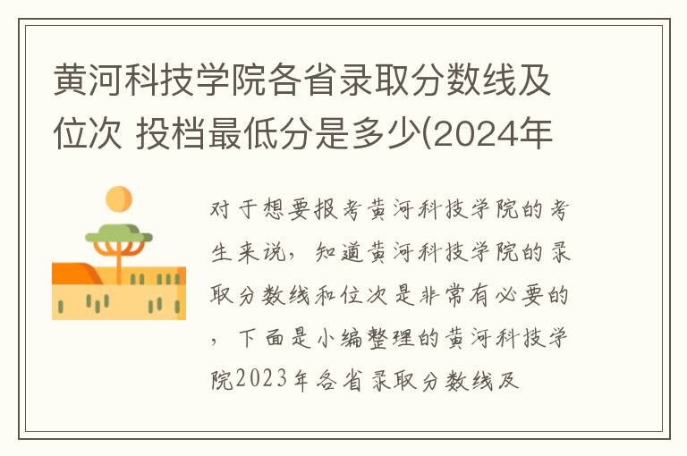 黃河科技學(xué)院各省錄取分?jǐn)?shù)線及位次 投檔最低分是多少(2024年高考參考)