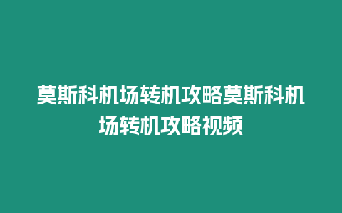 莫斯科機場轉機攻略莫斯科機場轉機攻略視頻