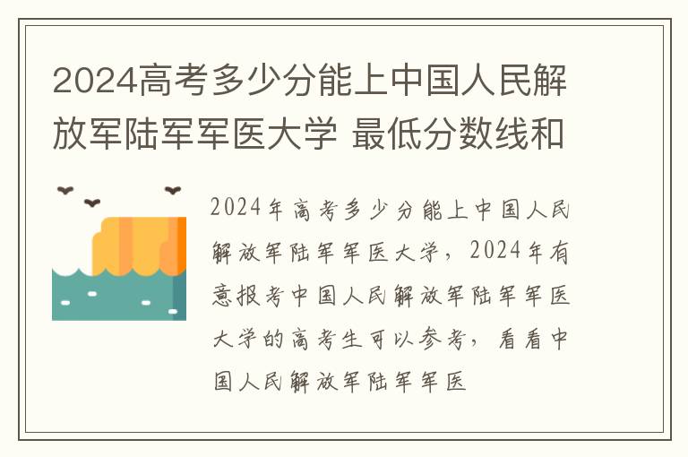 2025高考多少分能上中國(guó)人民解放軍陸軍軍醫(yī)大學(xué) 最低分?jǐn)?shù)線和位次