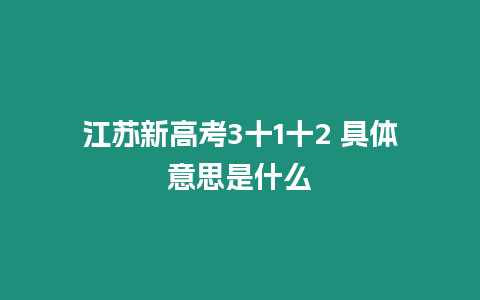 江蘇新高考3十1十2 具體意思是什么