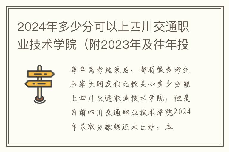 2024年多少分可以上四川交通職業技術學院（附2024年及往年投檔線參考）