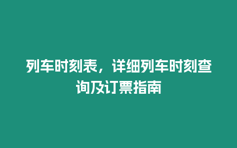 列車時刻表，詳細列車時刻查詢及訂票指南