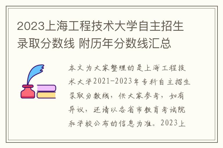 2023上海工程技術(shù)大學(xué)自主招生錄取分?jǐn)?shù)線 附歷年分?jǐn)?shù)線匯總