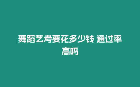 舞蹈藝考要花多少錢(qián) 通過(guò)率高嗎