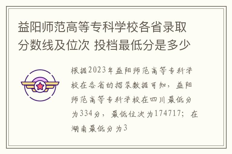 益陽師范高等專科學校各省錄取分數線及位次 投檔最低分是多少(2024年高考參考)