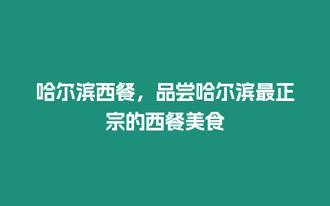 哈爾濱西餐，品嘗哈爾濱最正宗的西餐美食