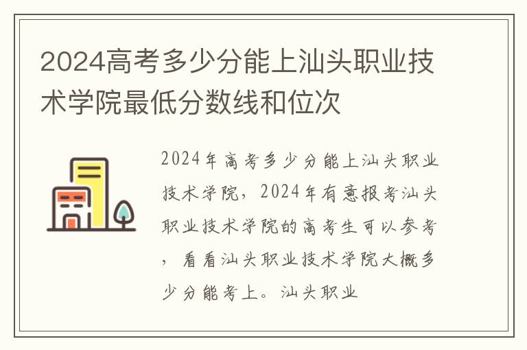 2024高考多少分能上汕頭職業(yè)技術(shù)學(xué)院最低分?jǐn)?shù)線和位次