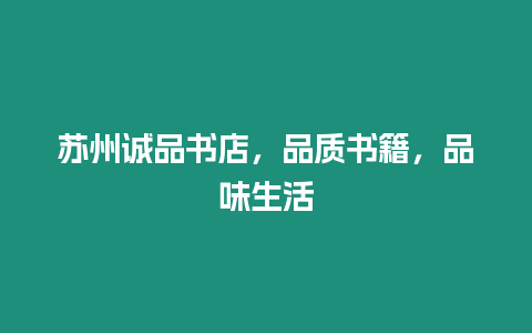 蘇州誠品書店，品質(zhì)書籍，品味生活