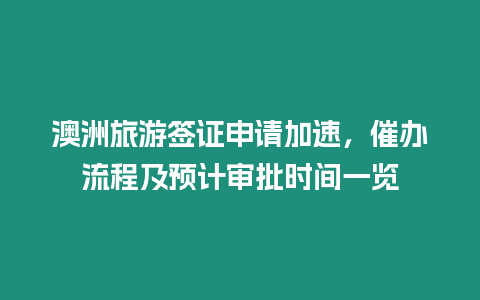 澳洲旅游簽證申請加速，催辦流程及預計審批時間一覽