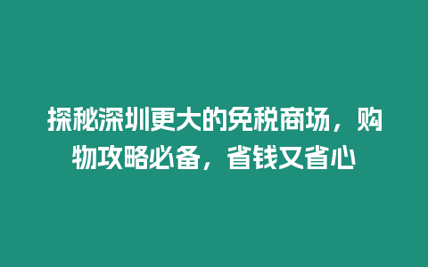 探秘深圳更大的免稅商場(chǎng)，購(gòu)物攻略必備，省錢又省心