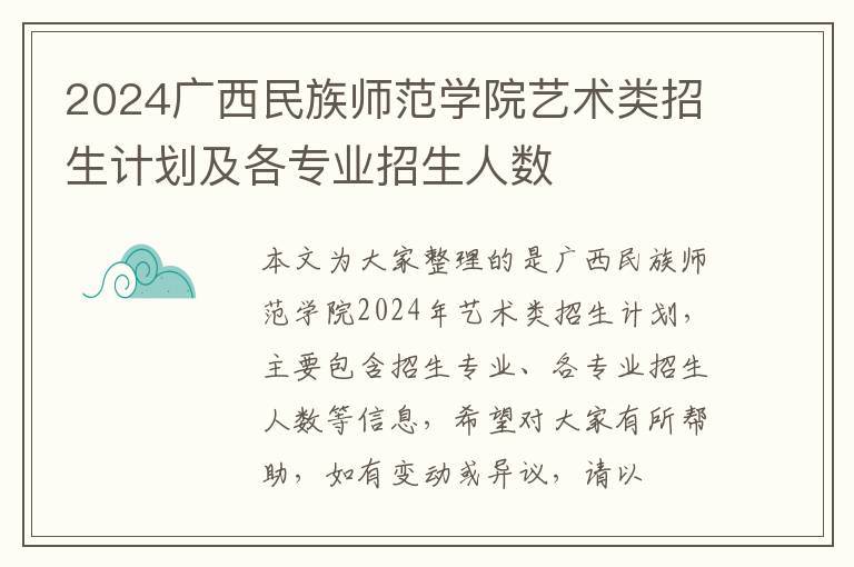 2024廣西民族師范學院藝術類招生計劃及各專業招生人數