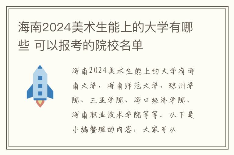 海南2025美術生能上的大學有哪些 可以報考的院校名單