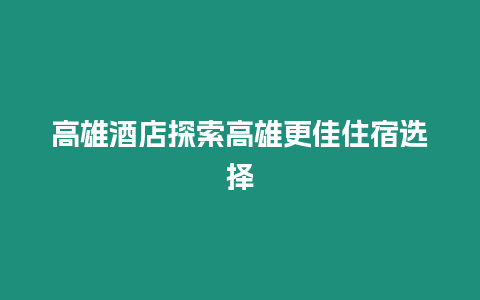 高雄酒店探索高雄更佳住宿選擇