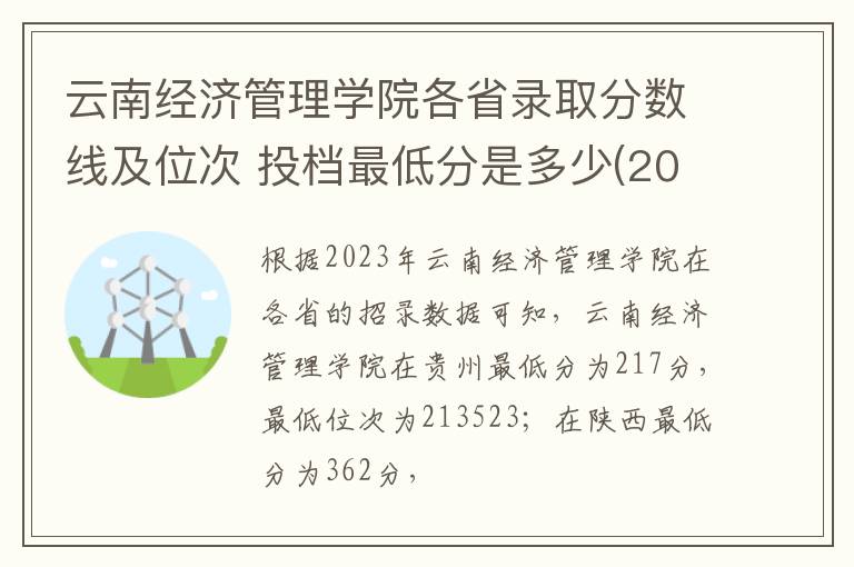 云南經濟管理學院各省錄取分數線及位次 投檔最低分是多少(2024年高考參考)