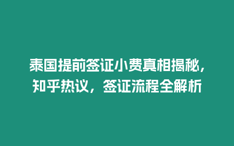 泰國提前簽證小費(fèi)真相揭秘，知乎熱議，簽證流程全解析