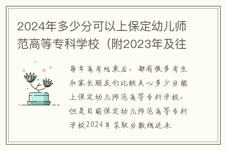 2024年多少分可以上保定幼兒師范高等專科學校（附2024年及往年投檔線參考）