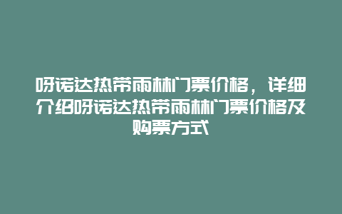 呀諾達熱帶雨林門票價格，詳細介紹呀諾達熱帶雨林門票價格及購票方式